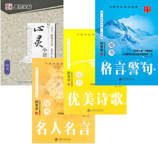 包邮正版 楷书钢笔字帖 心灵小语 优美诗歌 格言警句 名人名言 全4册