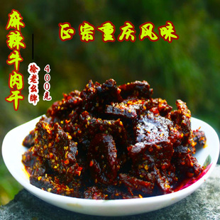 徐老幺牛肉干400g重庆正宗巫溪特产休闲零食小吃麻辣牛肉干