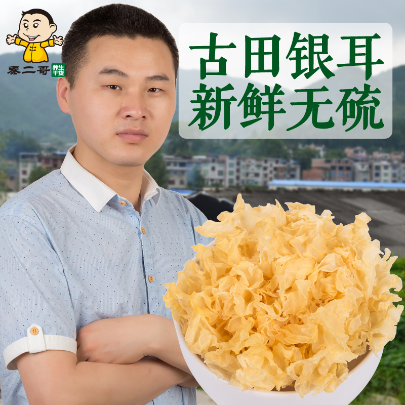 秦二哥银耳古田银耳干货农家特级白木耳雪耳糯耳非丑耳绝无硫200g