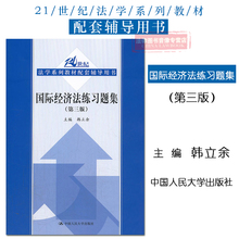 中国人民大学出版社 国际经济法教材练习题 9787300182193 国际经济法题 国际经济法练习题集 韩立余 第三版第3版 正版