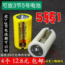 1号 AA转D 电池转换 燃气灶 4个 转换筒 5转1 3节5号 加厚款 包邮
