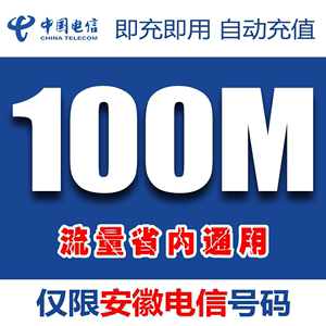 安徽电信省内流量充值卡 100M本地流量包3g4