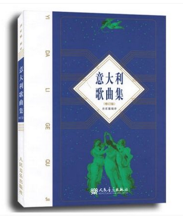 意大利歌曲集 美声唱法 声乐曲集108首 表演艺