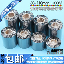 90m 增强色带 300m铜板条码 110mm 蜡基碳带30 100