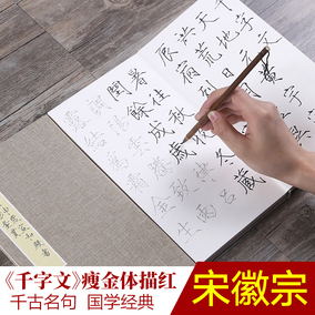 宋徽宗千字文毛笔字帖初学者书法练习入门瘦金体临摹册页描红宣纸