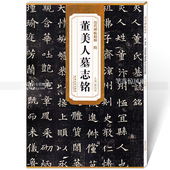 安徽美术出版社智品正版 隋董美人墓志铭 包邮 简体旁注附技法解析第三辑碑帖毛笔楷书法练字帖 历代碑帖精粹