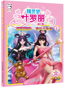 正版《精灵梦叶罗丽第一季:魔法开始篇》 叶罗丽的书图片