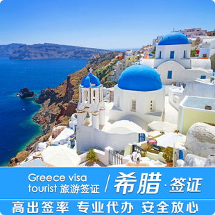 【希腊签证】 上海办理 希腊个人旅游自由行签