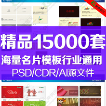 CDR AI源文件 名片模板矢量设计素材大全行业通用名片分层模版PSD