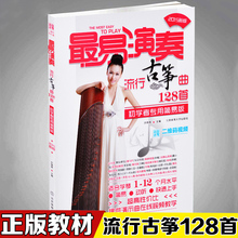 最易演奏流行古筝128首教程基础入门教材教学流行歌曲谱古筝书籍