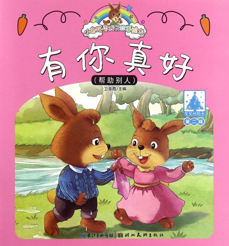 有你真好/小兔托尼成长故事绘本 畅销图书书籍