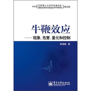 牛鞭效应：现象、危害、量化和控制  电子工业出版社 97871211202