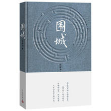 钱钟书代表作品 婚姻长篇文学丛书 家庭 真相 正版 写尽婚姻生活 包邮 围城 当当网