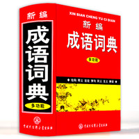 现代汉语词典同义词近义词反义词与组词造句成