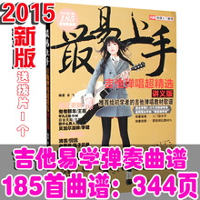 吉他弹唱教程185首流行歌曲谱教学教材初学吉他 正版吉他谱