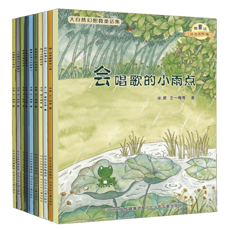 全10册正版 大自然幻想微童话集 远行的蒲公英 注音美绘版 3-9岁孩子情商培养开发潜能 宝宝睡前故事亲子读物 卡通图画小人书绘本
