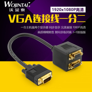 沃金泰 VGA一分二连接线 vga 1分2分屏器 vga