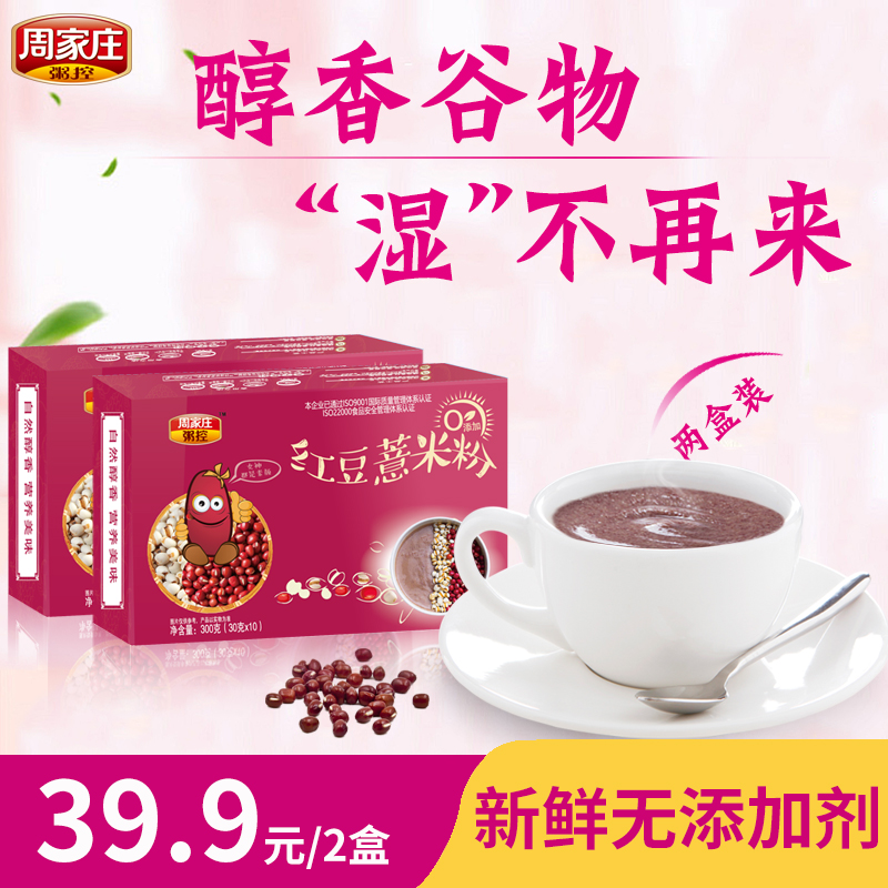 周家庄粥控红豆薏米粉薏仁粉祛湿冲饮即食代餐杂粮袋装10袋*2盒