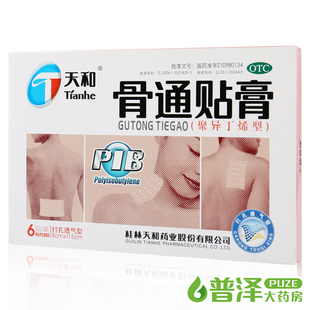 买2减3元 天和 骨通贴膏 6贴 骨痛膏药祛风湿腰痛通络祛痛贴膏药
