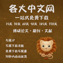 中国知网博硕士论文文献期刊充值卡包月包年会员下载账号知网帐号
