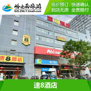 标准大床房(部分无窗 速8酒店北京西直门交大东路店
