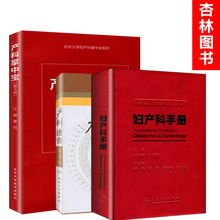 3本 产科掌中宝 人民卫生出版 实用 数据和资料 产科速查 妇产科产房常见病理速查指导书籍 第3版 第4版 妇产科手册 正版