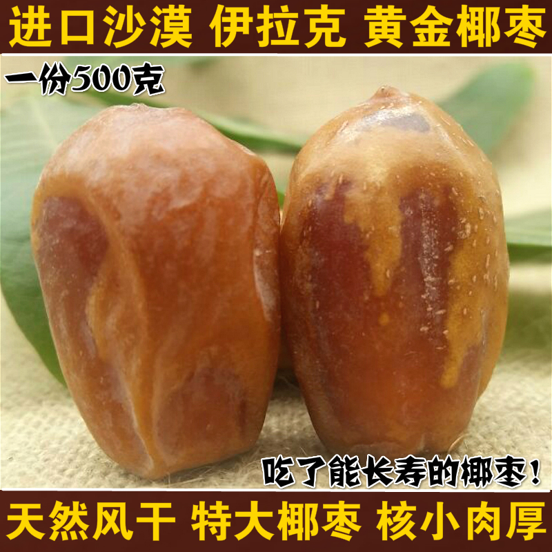 新货进口特级伊拉克椰枣 黄蜜枣香甜糯好吃非蜜饯黑椰枣500g包邮