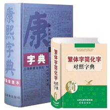 康熙字典体 繁体字简化字对照字典64开488页简化字繁体字对照字典 康熙大字典白话完整版畅销繁体32开1542页 康熙字典古籍 2册
