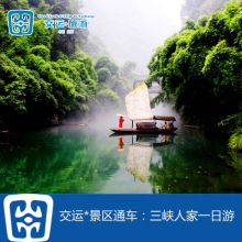 交运景区直通车三峡人家一日跟团游含门票导服往返车费 宜昌旅游