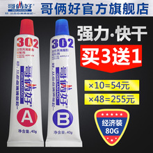 哥俩好AB胶80g强力粘金属铁专用胶水耐高温环氧树脂塑料快干胶302