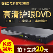 908D家用DVD影碟机EVD播放机VCD机高清CD迷你播放器 杰科 GIEC