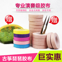 高级古筝胶布儿童成人透气防过敏琵琶指甲专用彩色胶带专业演奏型