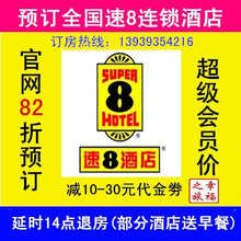 30元 代金券优惠券 全国速八酒店预订 82折预订10 超级会员 速8
