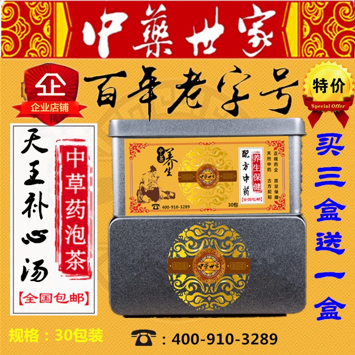 天王补心汤 袋泡茶 酸枣仁 柏子仁 天冬 麦冬 买三送一 包邮
