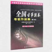 10级王中山教材书全国 古筝演奏考级作品集第二套1
