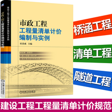 建设工程量清单计价规范 市政工程造价编制管理书 概算决算 市政工程工程量清单计价编制与实例 预算定额 工程经济与管理 正版现货