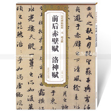 第一辑简体旁注碑帖行书毛笔书法练字帖 安徽美术出版社 智品正版图书 杜浩主编 历代碑帖精粹 赵孟頫前后赤壁赋洛神赋 包邮