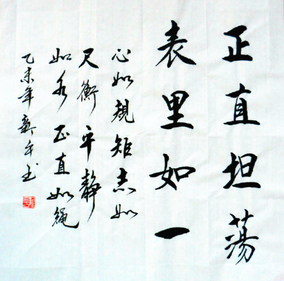 廉政书法作品 正直坦荡 行书 办公室装饰画 字画 书法定制 特价