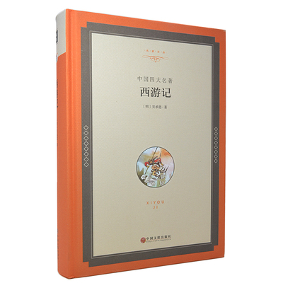 西游记 原著正版 中国古典小说畅销书籍 西游记