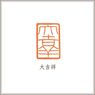 热卖【西泠印社】寿山石素钮闲章《大吉祥》印章藏书章印石送礼盒