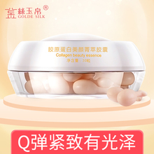 紧致补水保湿 淡化皱纹面部精华液收缩毛孔 金丝玉帛胶原蛋白30粒
