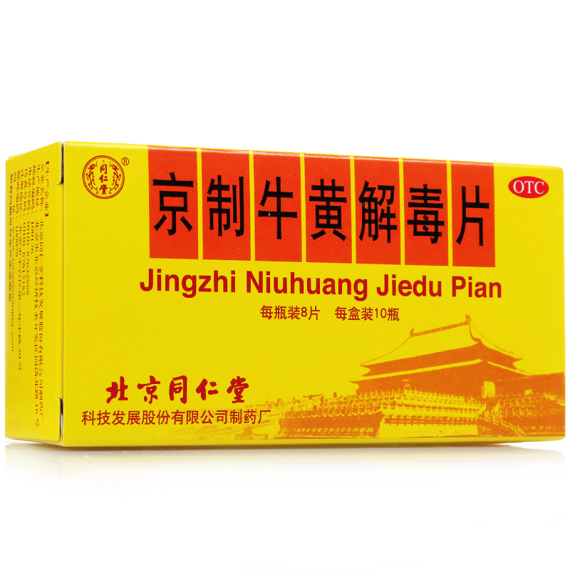 同仁堂 京制牛黄解毒片10瓶 感冒咳嗽头痛 口舌生疮 清热解毒便秘