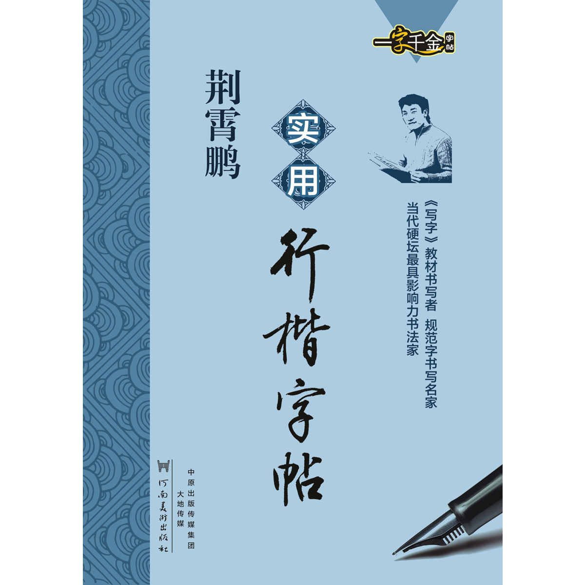 正版 荆霄鹏实用行楷字帖 速练行书楷书行楷字帖公务员圆珠笔钢笔