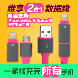 维享iPhone5s手机数据线2合一充电线安卓V8