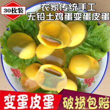 变蛋变土鸡蛋 30枚 无铅溏心变蛋皮蛋松花蛋 皮蛋 河南农家特产