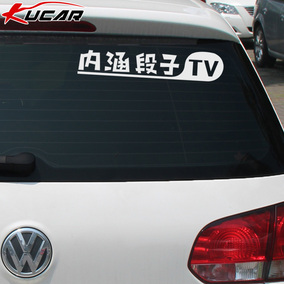 汽车贴纸定制 内涵段子TV搞笑车贴 个性创意拉