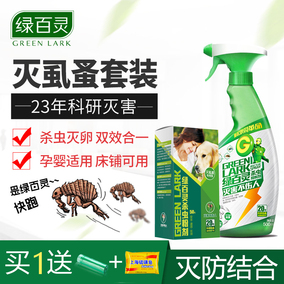 绿百灵床上杀跳蚤粉套装家用杀虫剂虱子药螨虫