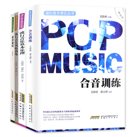 流行音乐理论丛书全4册 流行音乐基本乐理+合