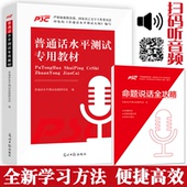 普通话水平测试专用教材2017年全国普通话考试指导用书训练教程书二甲二乙一甲一乙等级证书考试浙江贵州江苏山东广西省市通用教材