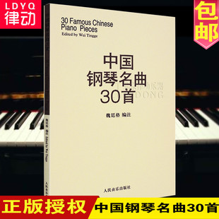 正版中国钢琴名曲30首钢琴谱 钢琴乐谱书籍 钢琴弹奏曲谱教材